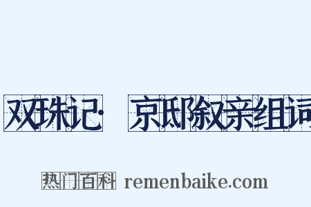 双珠记·京邸叙亲组词是什么意思的图片